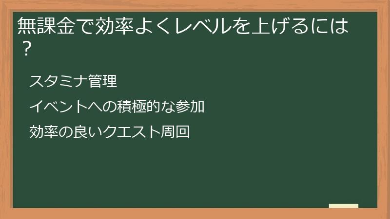 無課金で効率よくレベルを上げるには？