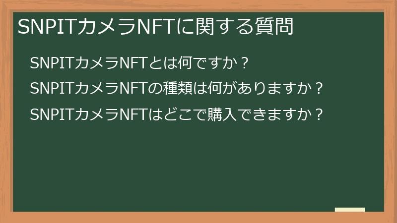 SNPITカメラNFTに関する質問