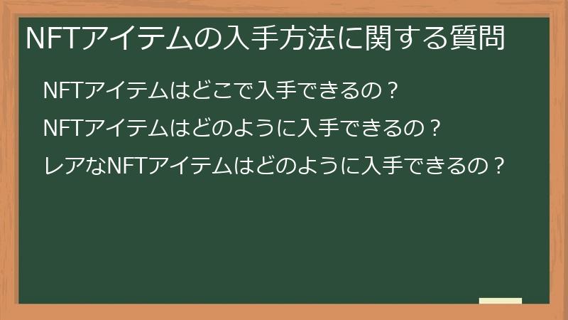 NFTアイテムの入手方法に関する質問