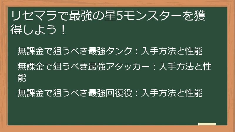 リセマラで最強の星5モンスターを獲得しよう！