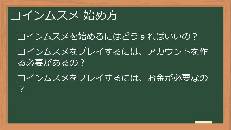 コインムスメ 始め方