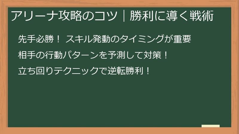 アリーナ攻略のコツ｜勝利に導く戦術