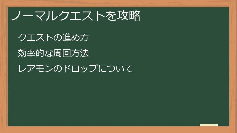 ノーマルクエストを攻略