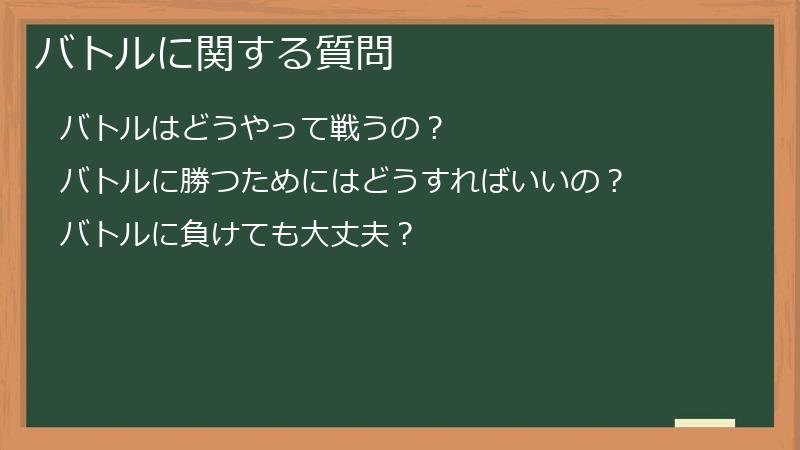 バトルに関する質問