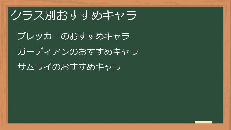 クラス別おすすめキャラ