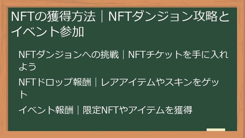 NFTの獲得方法｜NFTダンジョン攻略とイベント参加