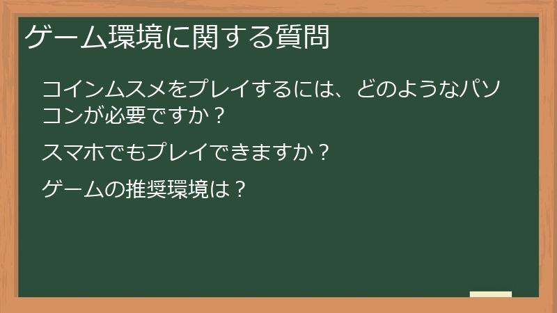 ゲーム環境に関する質問