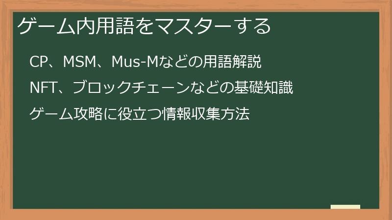 ゲーム内用語をマスターする