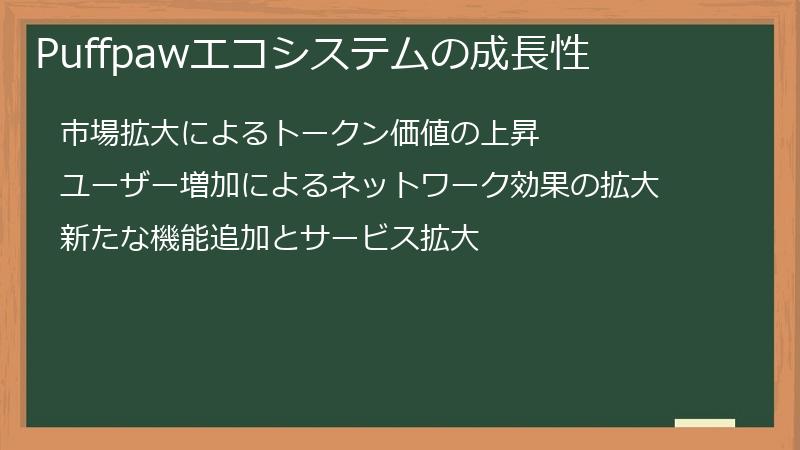 Puffpawエコシステムの成長性
