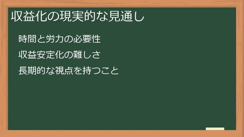 収益化の現実的な見通し