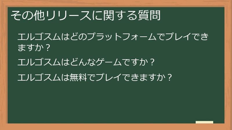 その他リリースに関する質問