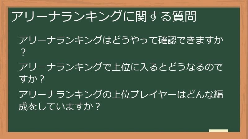 アリーナランキングに関する質問