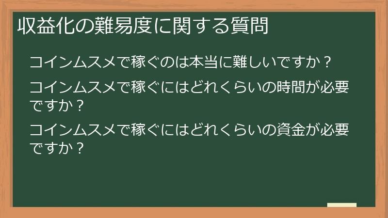 収益化の難易度に関する質問