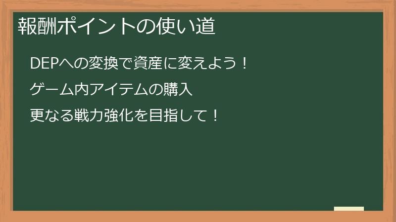 報酬ポイントの使い道