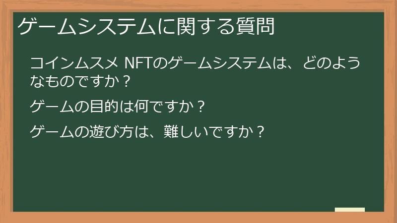 ゲームシステムに関する質問