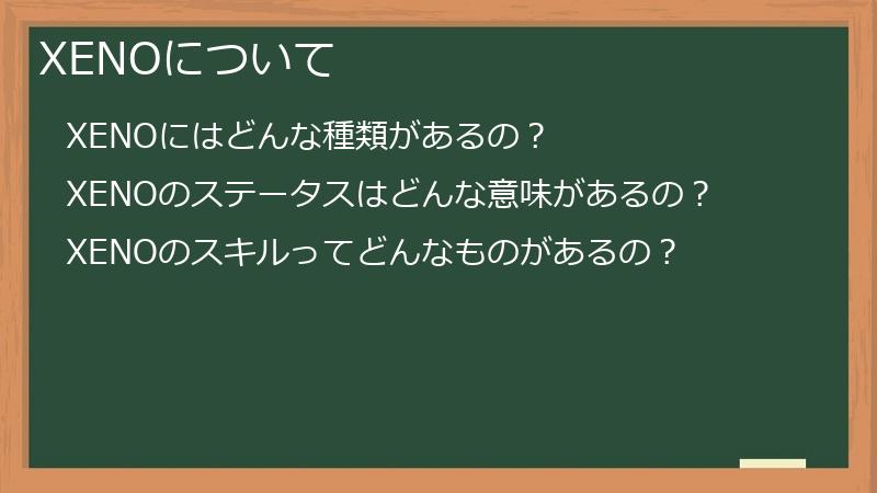 XENOについて