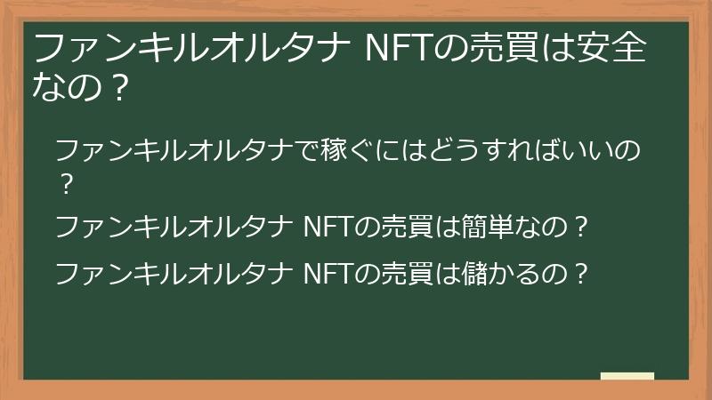 ファンキルオルタナ NFTの売買は安全なの？