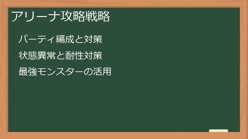 アリーナ攻略戦略
