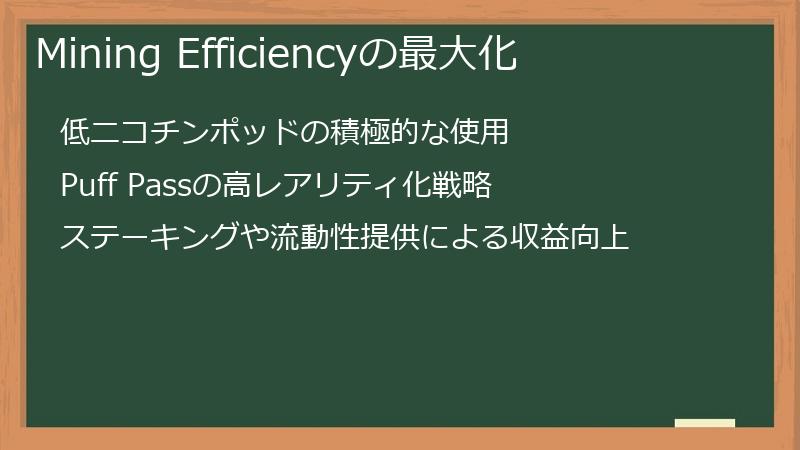 Mining Efficiencyの最大化