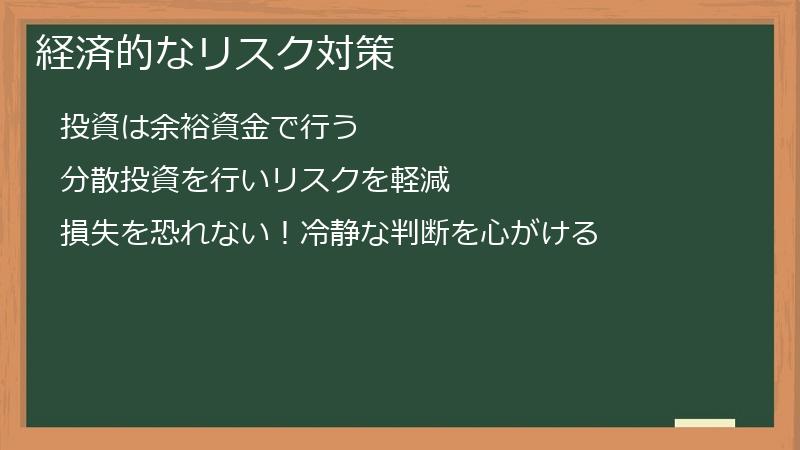 経済的なリスク対策