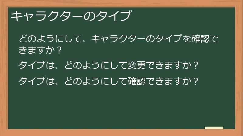 キャラクターのタイプ