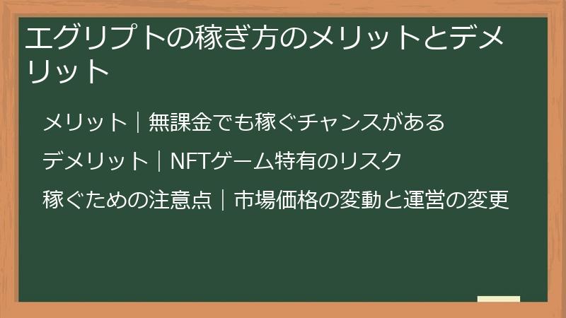 エグリプトの稼ぎ方のメリットとデメリット
