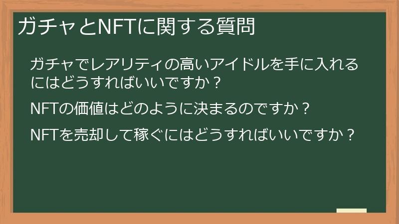 ガチャとNFTに関する質問