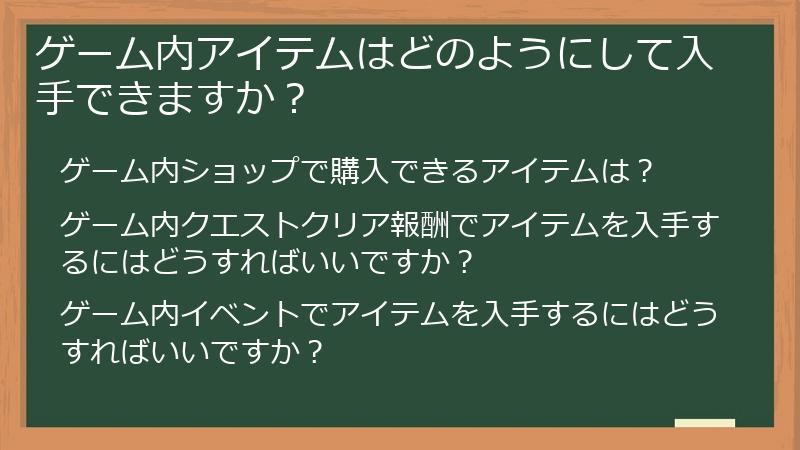 ゲーム内アイテムはどのようにして入手できますか？