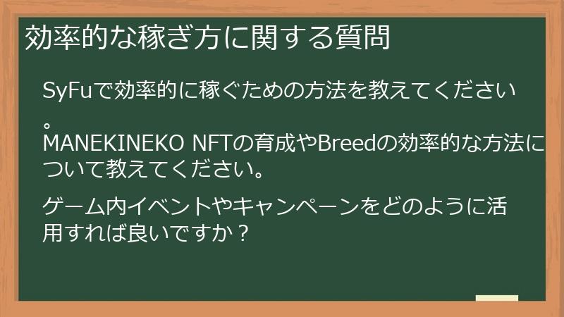 効率的な稼ぎ方に関する質問
