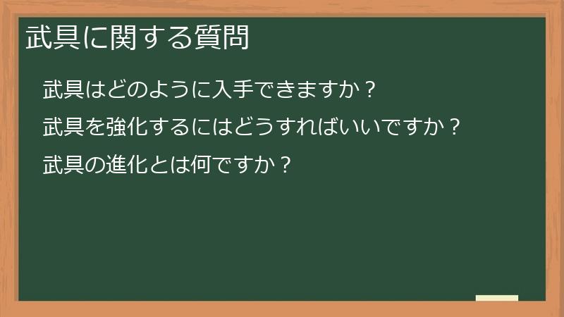 武具に関する質問