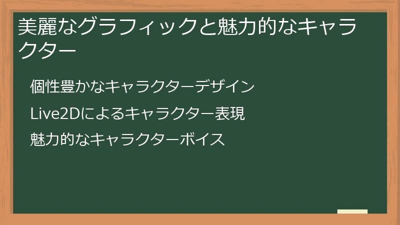 美麗なグラフィックと魅力的なキャラクター