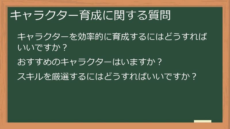 キャラクター育成に関する質問