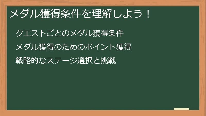 メダル獲得条件を理解しよう！