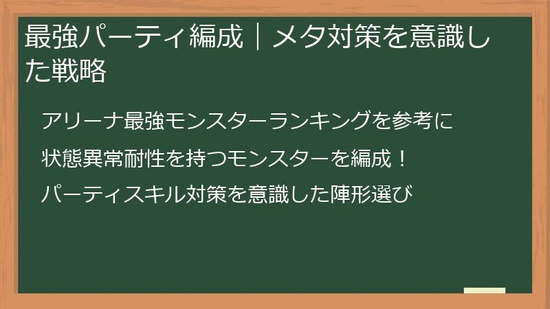 最強パーティ編成｜メタ対策を意識した戦略