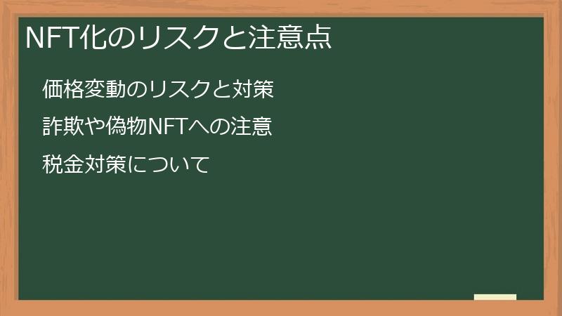 NFT化のリスクと注意点