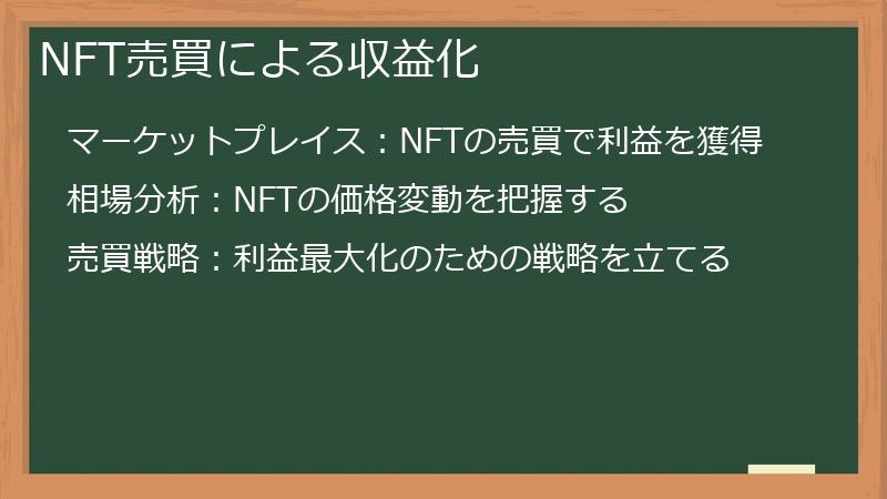 NFT売買による収益化
