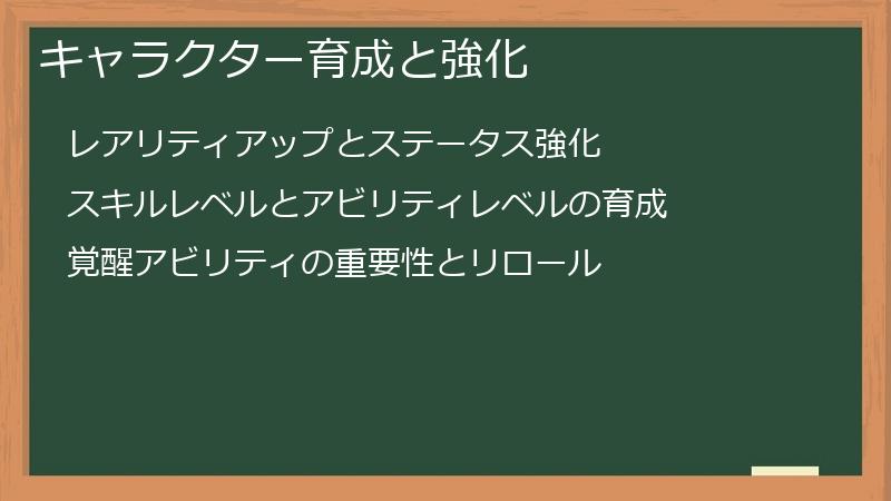 キャラクター育成と強化