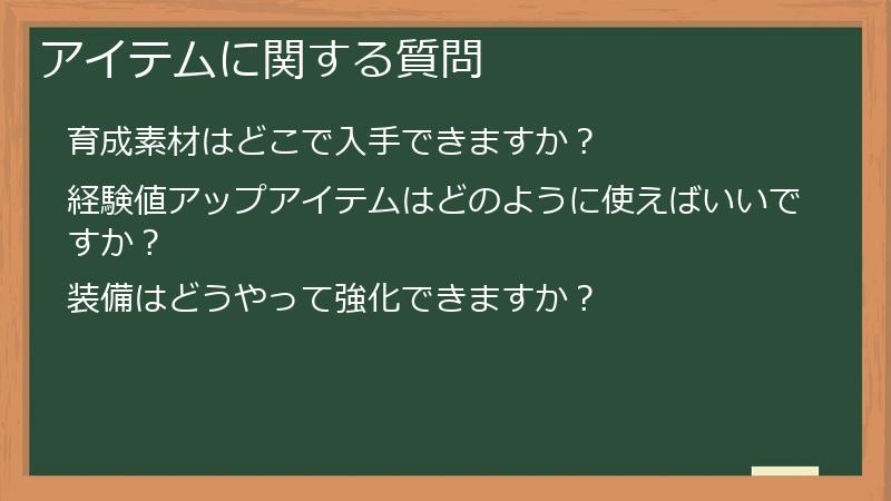 アイテムに関する質問