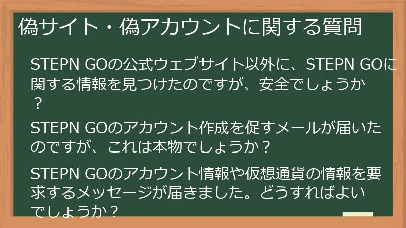偽サイト・偽アカウントに関する質問