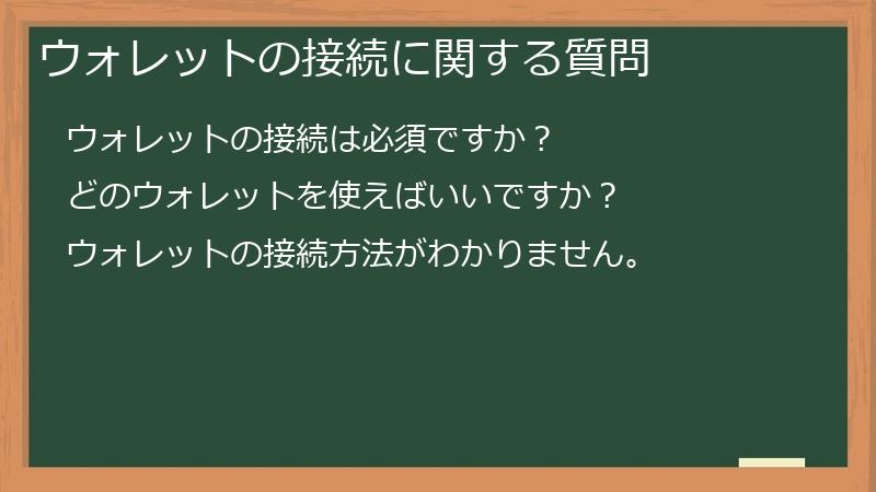 ウォレットの接続に関する質問