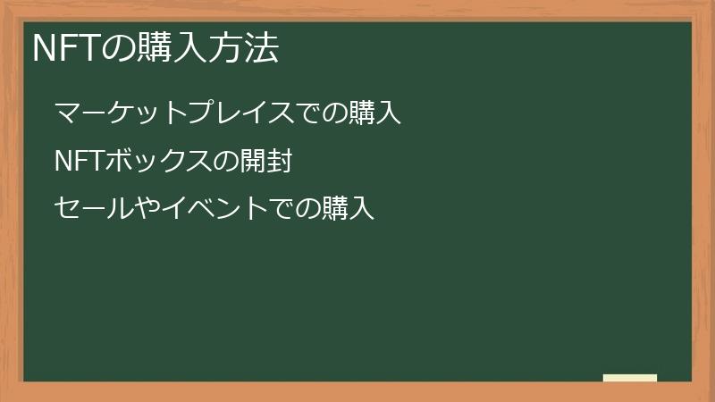 NFTの購入方法
