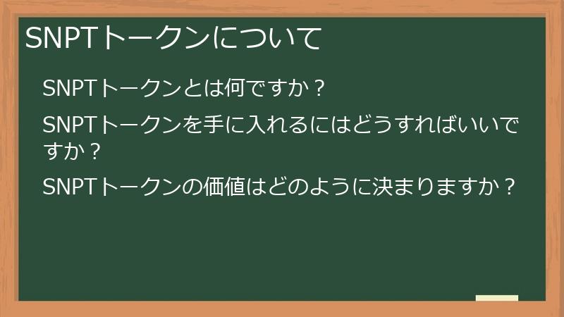 SNPTトークンについて