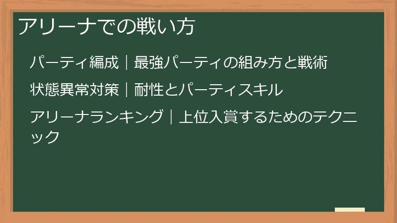 アリーナでの戦い方