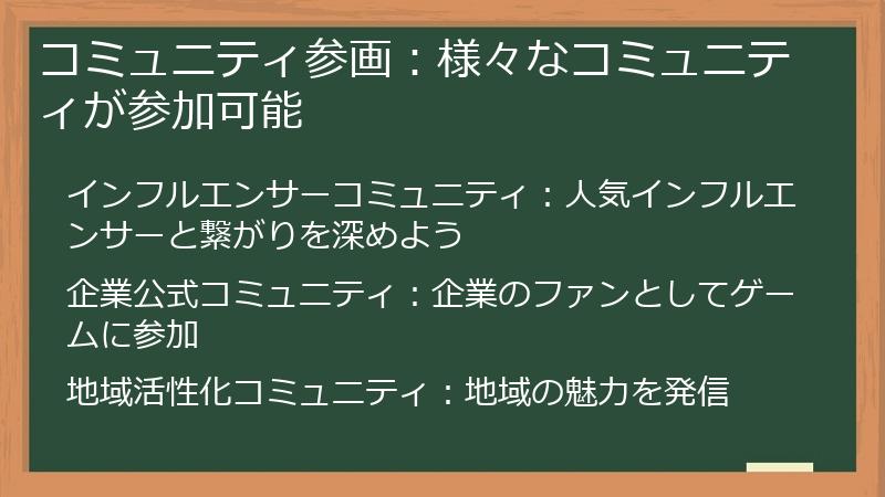 コミュニティ参画：様々なコミュニティが参加可能