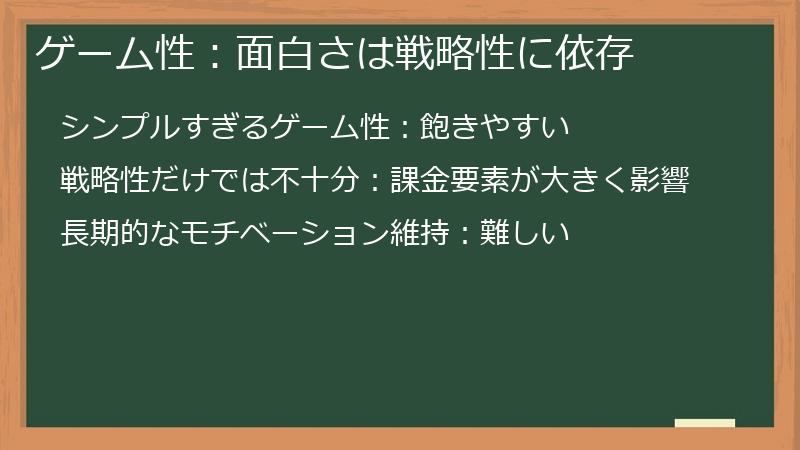 ゲーム性：面白さは戦略性に依存