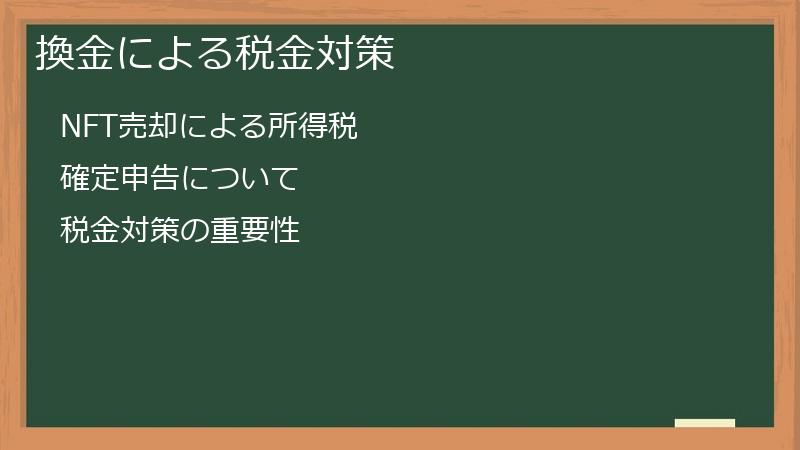 換金による税金対策