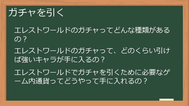 ガチャを引く