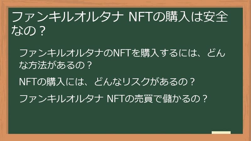 ファンキルオルタナ NFTの購入は安全なの？