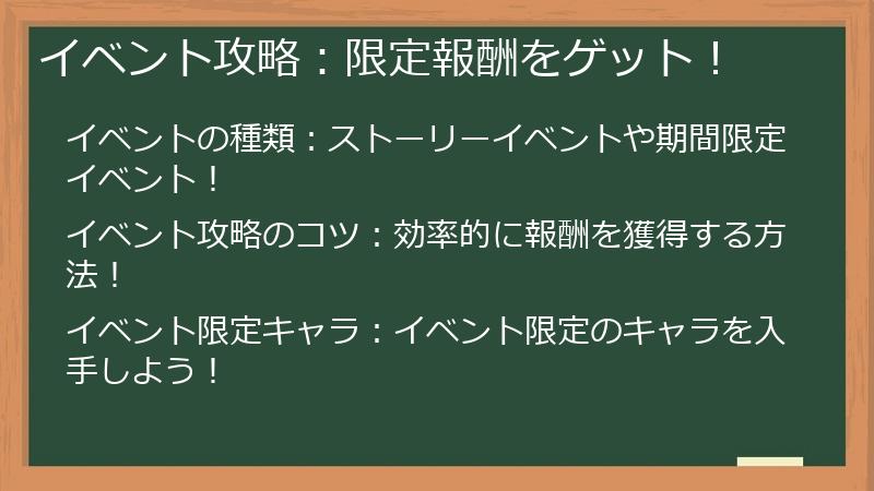 イベント攻略：限定報酬をゲット！