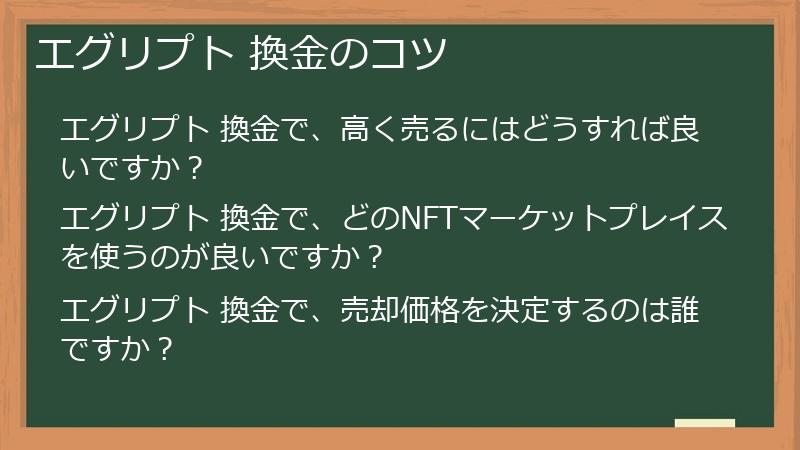 エグリプト 換金のコツ